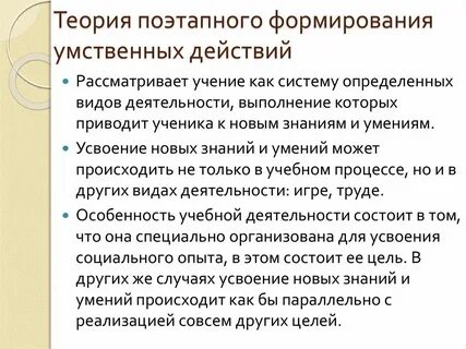 Теория поэтапного формирования умственных действий цель