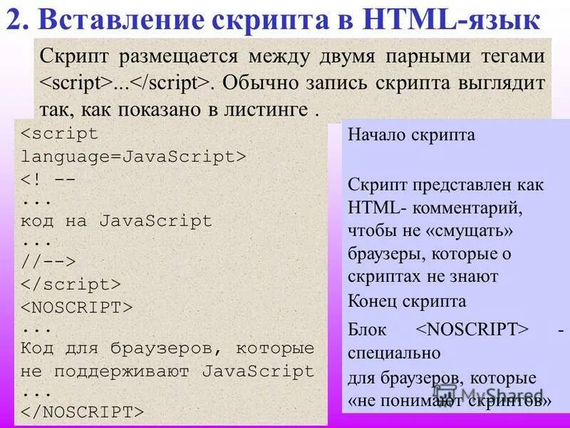 Предназначение директив на языке javascript. Операторы вставления. как записывается парный тег html. переменные и константы в javascript. как разместить код между тегами script.