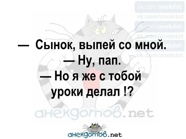 Выпьешь со мной. Выпей со мной. сынок выпей со мной. мне интересно с тобой анекдот.