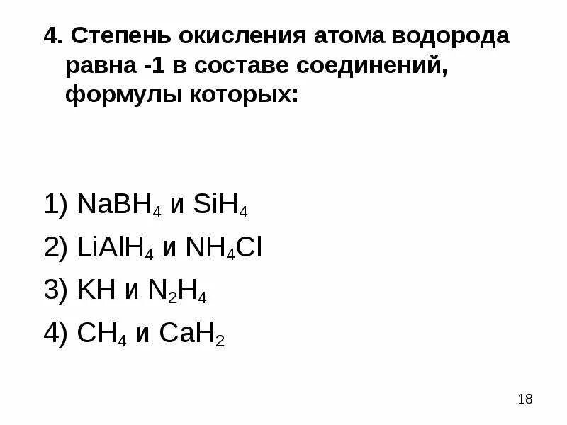 Укажите формулы в которых водород проявляет степень окисления -1. Степень окисления водорода -1 в соединениях. Степень окисления водорода. Степень окисления водорода равна -1 в соединении.