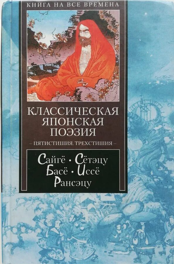Мацуо басё поэт. Японские классики литературы. Японская классическая поэзия. Японские классики литературы. Классики японской литературы.