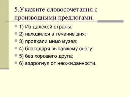 Составить словосочетания с предлогами 4 класс