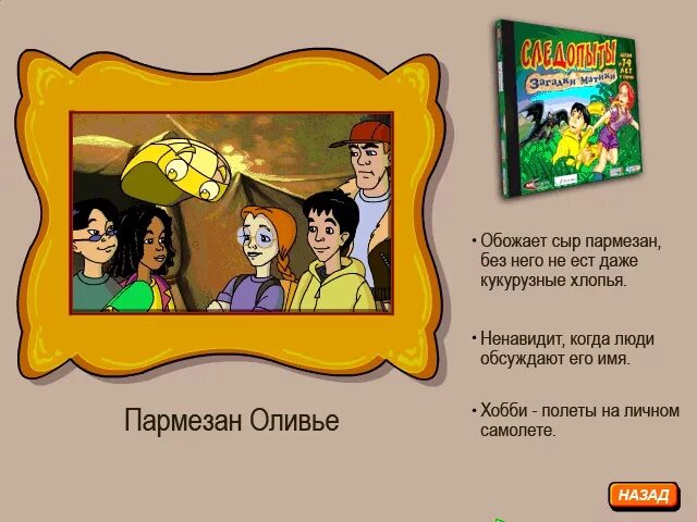 Имена следопытов. Следопыты дом с приключениями. Игра следопыты дом с приключениями. Следопыты дом с приключениями прохождение. Игра следопыты тайна пирамиды