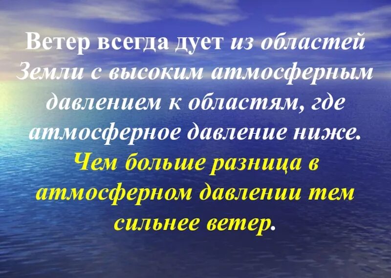 Ветер всегда. Презентация атмосферное давление ветер. Презентация ветра по географии. Презентация ветер 6 класс. Атмосферное давление и ветер 6 класс география.