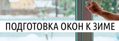 Как подготовить пластиковые окна к зиме