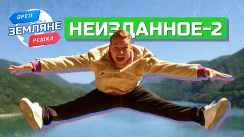 2 орла 1 решка