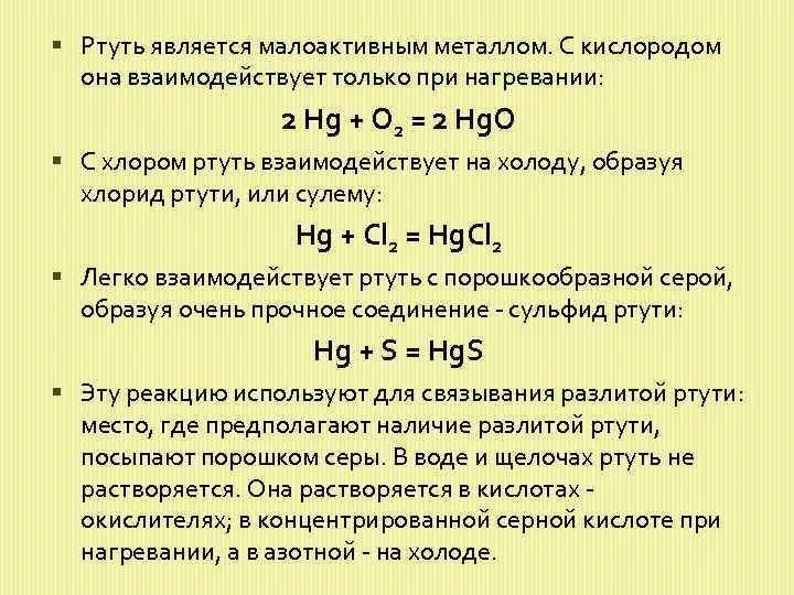 Формула вещества ртути. Химические свойства ртути. Химически есвйоства ртути. Химические реакции с ртутью. Взаимодействие с ртутью.