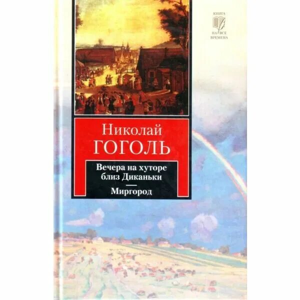 Вечера на хуторе миргород. Вечера на хуторе близ Диканьки Миргород. Гоголь вечера на хуторе близ Диканьки книга. Вечера на хуторе близ Диканьки книга АСТ.