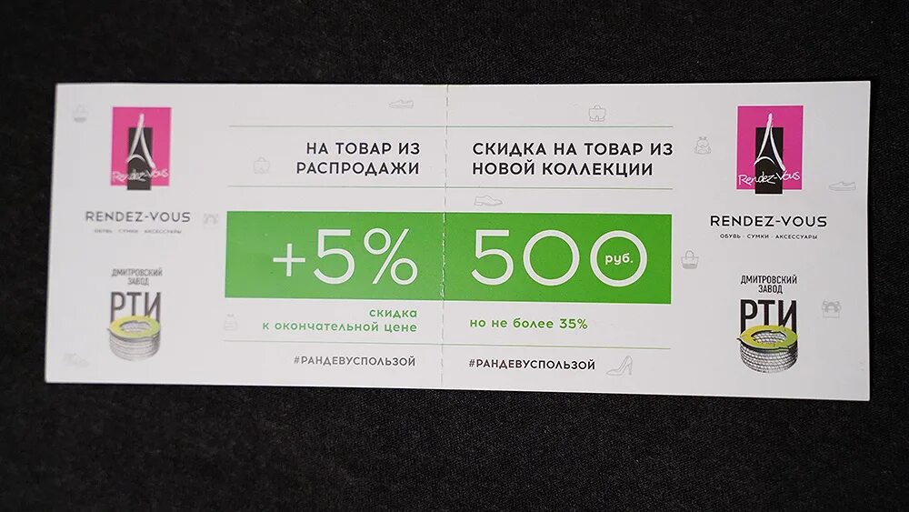 Промокод в магазин рандеву. Rendez vous промокод. Купон на скидку 1000. Купон промокод. Промокод Rendez-vous 2022.