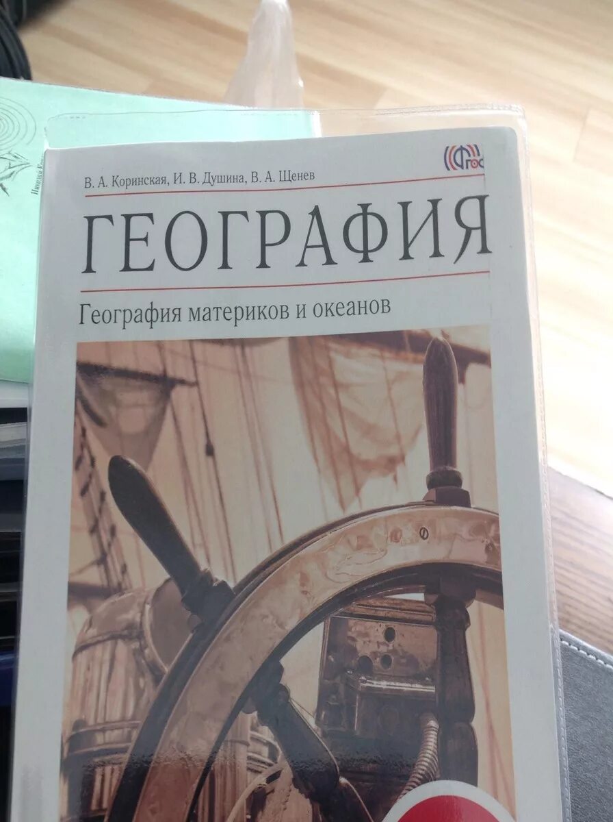 География материков и океанов 7 класс Коринская в.а Душина и.в Щенев. География Коринская. Учебник по географии Душина Коринская Щенев. География материков и океанов учебник.