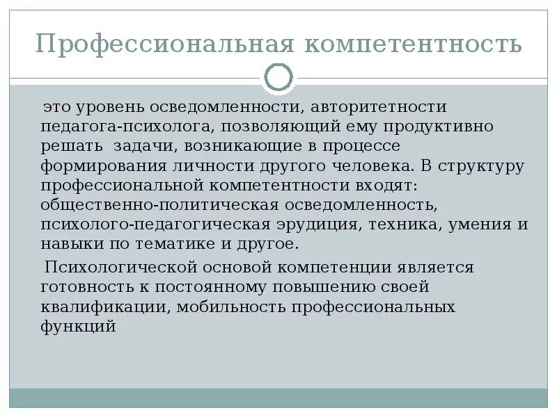 Индивидуальные профессиональные компетентности. Профессиональная компетентность психолога. Компетенции педагога-психолога. Профессиональная компетентность педагога-психолога. Профессиональные компетенции педагога-психолога.