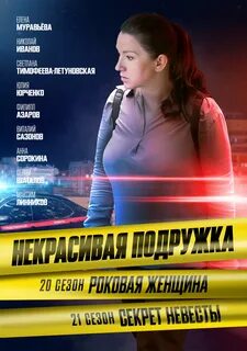 Некрасивая подружка роковая женщина дата выхода