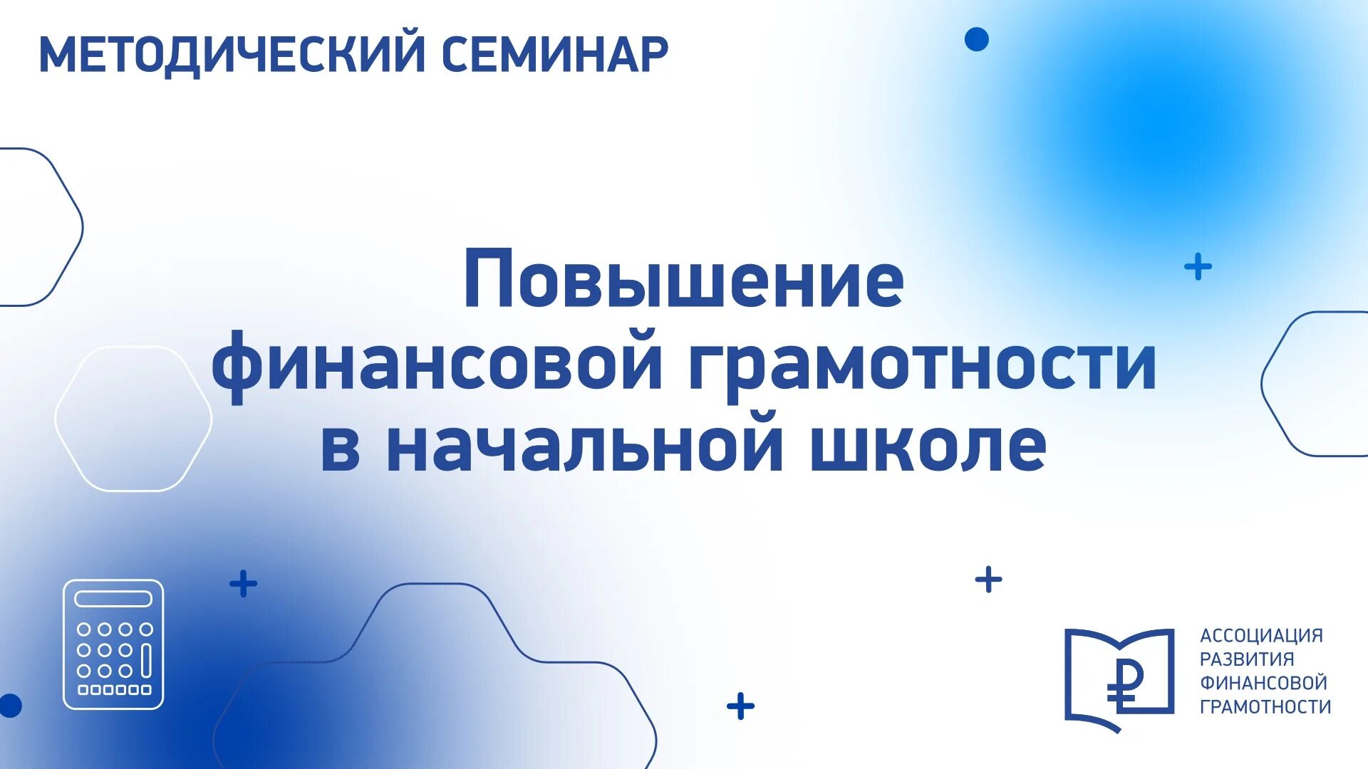 Повышение финансовой грамотности. Семинар по финансовой грамотности. Семинар финансовая грамотность в начальной школе. Ассоциация развития финансовой грамотности. Финансовое просвещение финансовой грамотности