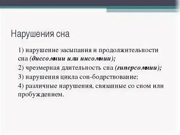 Нарушение функций сна. Нарушения сна физиология. предупреждение нарушений сна. нарушение сна. регуляция сна.. нарушения цикла сна.