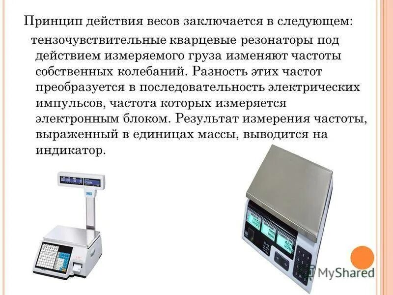 Функции электронных весов. Устройство и принцип работы электронных весов. строение электронных аналитических весов. классификация весов по принципу действия. электронные весы принцип действия.