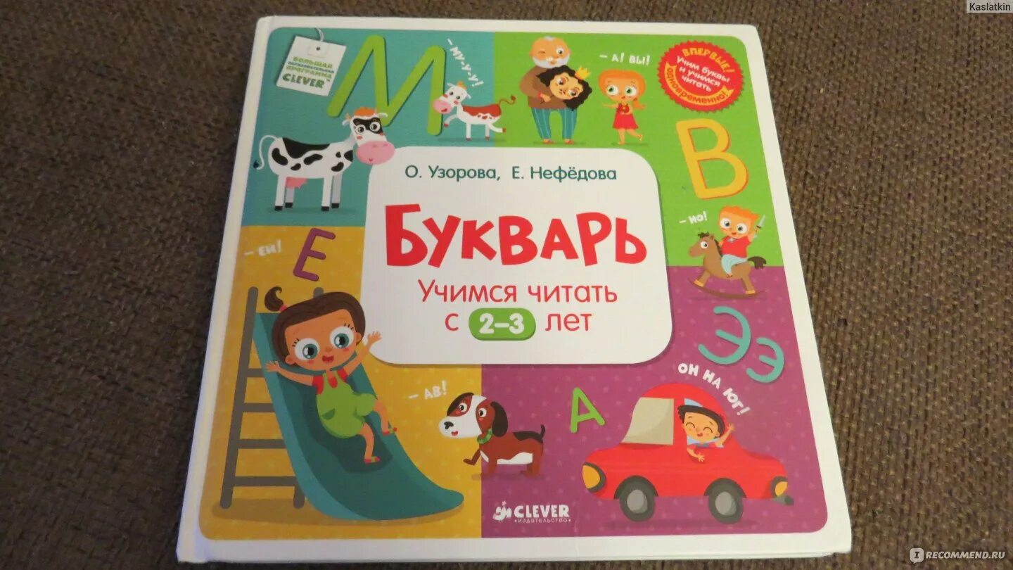 Видео азбука учимся читать. Букварь Узорова Нефедова. Букварь Нефедова. Букварь Узоровой Нефедовой. Букварь Учимся читать.