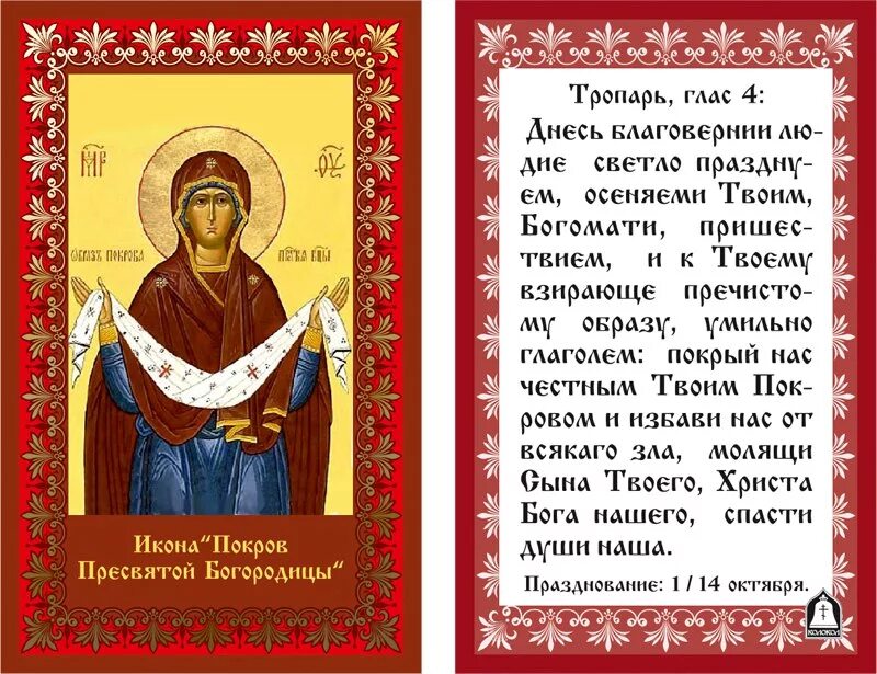 Кондак покрову богородицы. Тропарь покрова пресвятой. тропарь покрова пресвятой богородицы. покров пресвятой богородицы икона тропарь кондак величание. с покровом пресвятой богородицы икона с тропарем.
