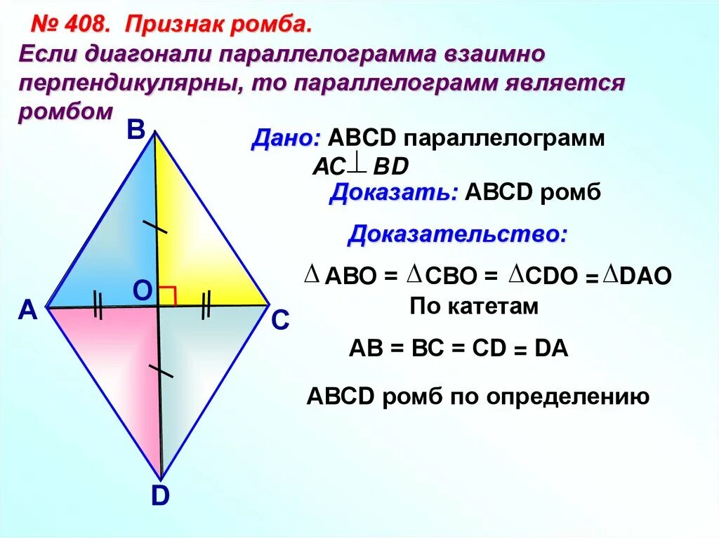 Любой четырехугольник в котором диагонали перпендикулярны. Признаки ромба. Признаки ромба доказательство. Диагонали ромба перпендикулярны. Если диагонали ромба взаимно перпендикулярны то.