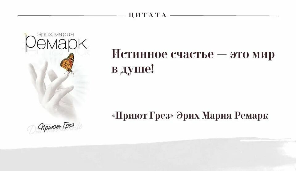 Выражение ремарка. Высказывания эриха марии ремарка.