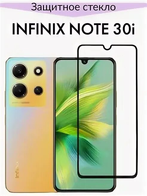 Зарядка для infinix note 30 pro. Инфиникс нот 30. Инфиникс Note 30i. Смартфон Infinix Note 30i. Infinix Note 30 защитное стекло.