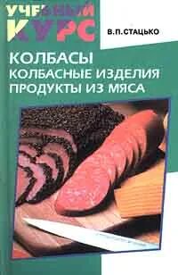 Справочник колбасного производства