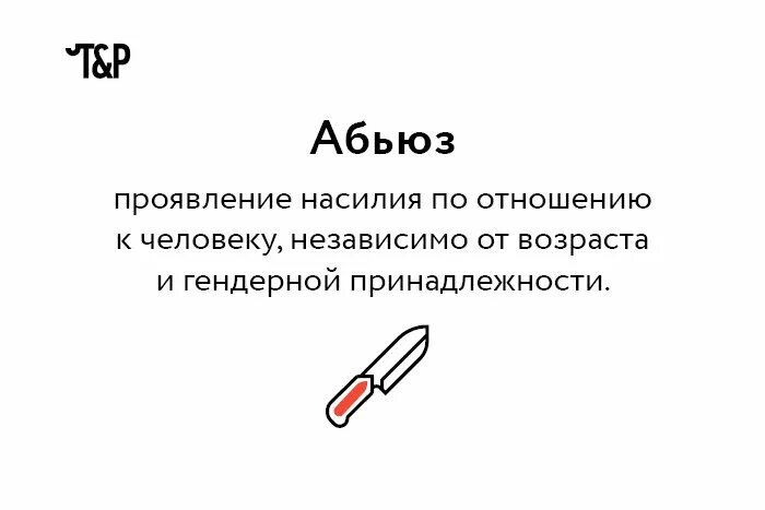 Абьюз в отношениях. Абюз. Эмоциональный абьюзер. Абьюз цикл.