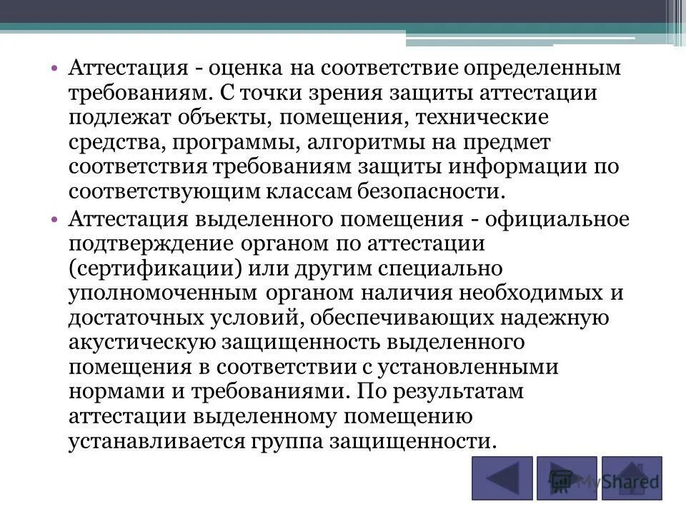 На соответствие требованиям по защите информации. На соответствие требованиям по защите информации