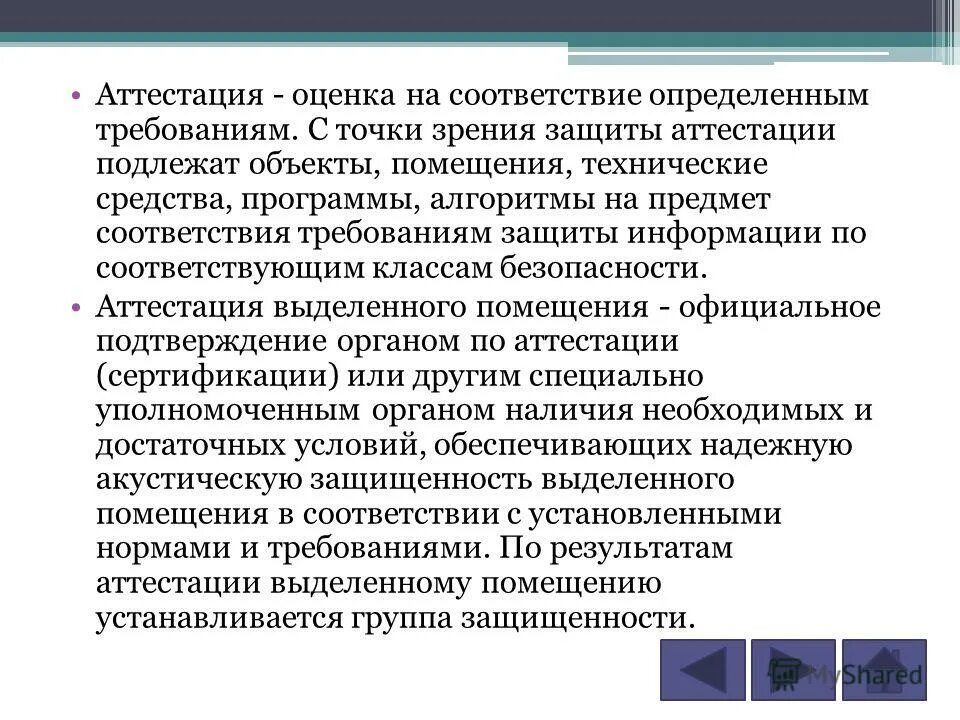 Аттестация на соответствие требованиям по защите информации. Аттестационные оценки. Аттестация защищаемого помещения. Аттестация по информационной безопасности. Аттестационные оценки 11 класс.