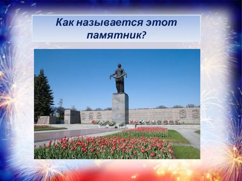 Кому посвящен памятник. Памятники бурятии презентация. Как называется этот памятник. Название памятника где он находится. Как называется памятник представленный на изображении.