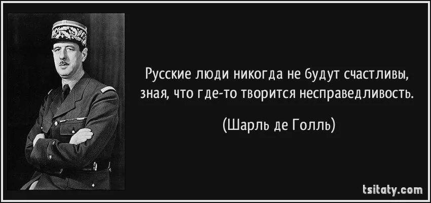 Выбрать всегда трудно. Де Голль русские люди никогда не будут счастливы. Русские никогда не будут счастливы зная.