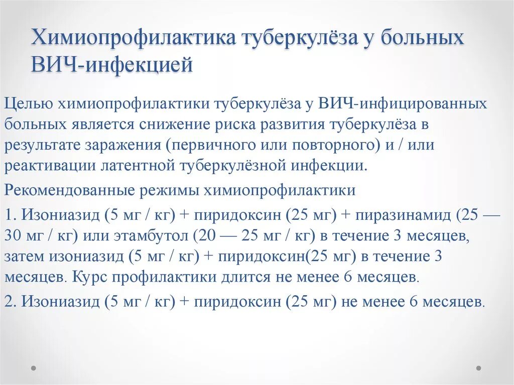 Химиопрофилактика вич. Химиопрофилактика туберкулеза у ВИЧ-инфицированных. Химиопрофилактика туберкулеза при ВИЧ-инфекции. Профилактика туберкулеза при ВИЧ. Туберкулез у ВИЧ инфицированных больных.