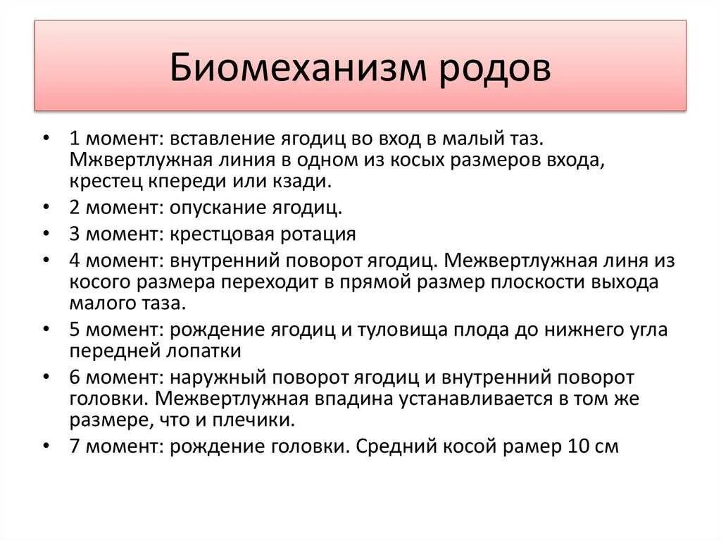 Биомеханизм родов Акушерство. Биомеханизм родов кратко. Механизм нормальных родов. Моменты биомихонизмов родов. Первые роды этапы