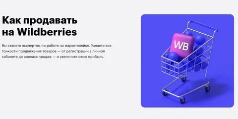 Курсы по работе с маркетплейсами