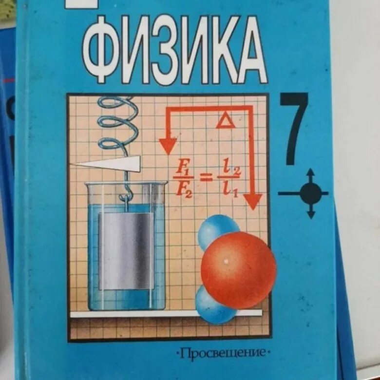 Учебник физики. Физика. 7 Класс. Учебник. Учебник физики 7 класс. 7б учебник класс. Учебник физики школа