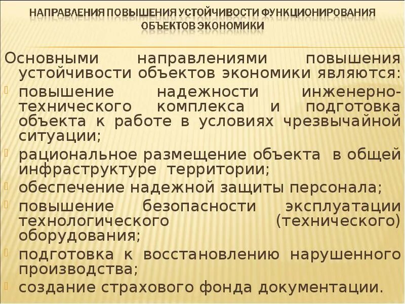 Повышение устойчивости функционирования объектов в чс. Повышение устойчивости функционирования объектов. Основными направлениями повышения устойчивости объектов экономики. Основные направления повышения устойчивости функционирования. Повышение устойчивости объекта здравоохранения в ЧС.