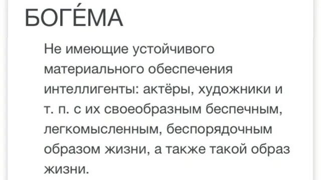 Богема. Что означает Богема. Что значит Богема простыми словами. Богемный значение слова.