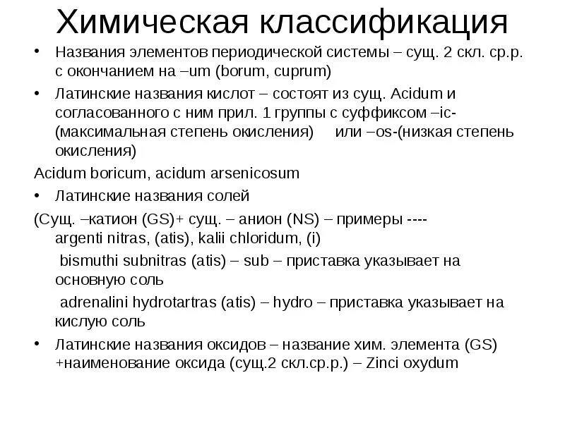 Подострый латынь. Латинские названия солей. Химическая терминология в латинском языке. Названия кислот на латинском языке. Названия солей латынь.