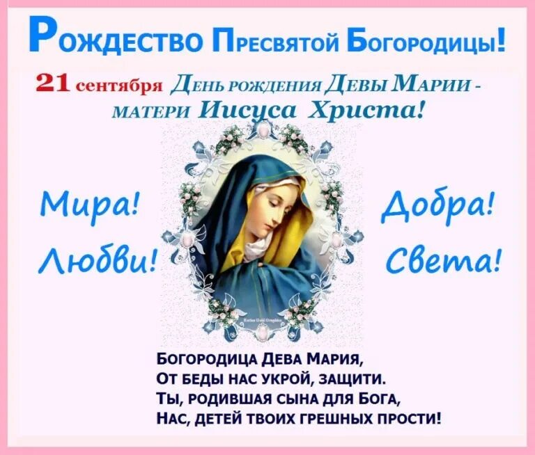 21 сентября день святой богородицы картинки поздравления Пин от пользователя Валентина Лютвинская на доске 21 сентября Рождество Святой Б
