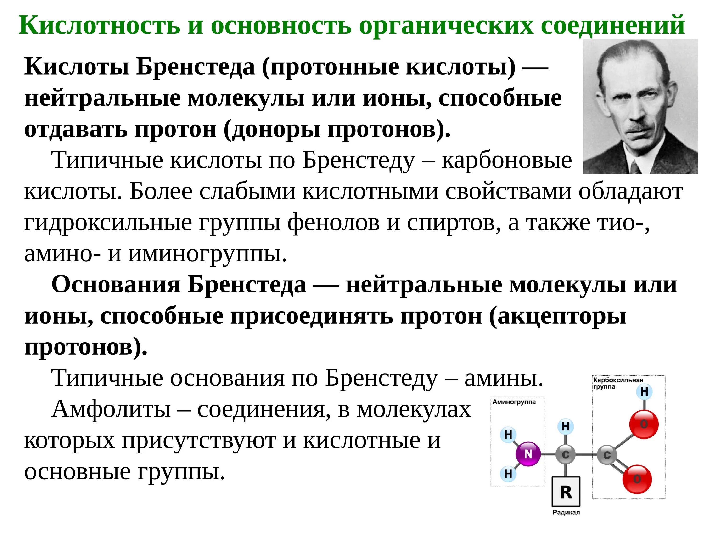 Кислотность и основность органических соединений. Кислотно-основные свойства органических кислот. Концепция кислотности и основности в органической химии.. Кислотность теория Бренстеда-Лоури. Oh кислотность