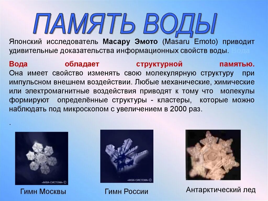 Обладает ли. Память воды Масару Эмото. Японский ученый Масару Эмото снежинки. Масару Эмото о воде. Кристалл ангел Масару Эмото.