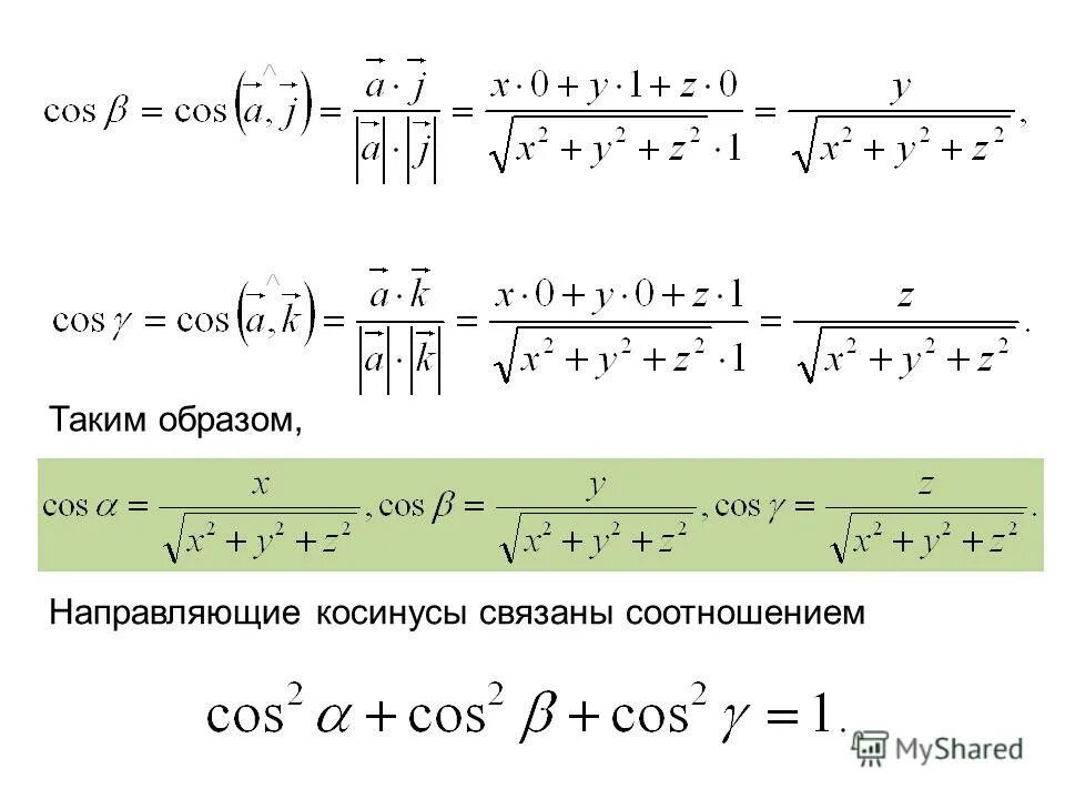 Формула векторов с косинусом