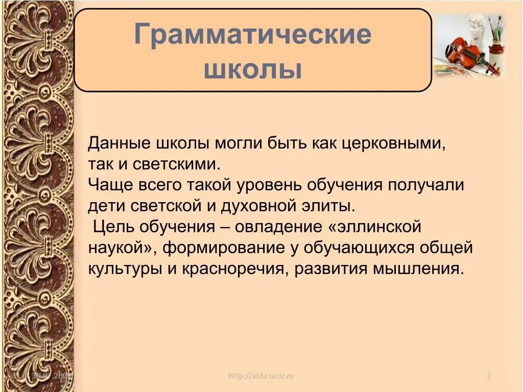 Школа грамматики. Грамматические школы. Грамматические школы в Византии. Цель образования Византии. Цель воспитания в Византии.