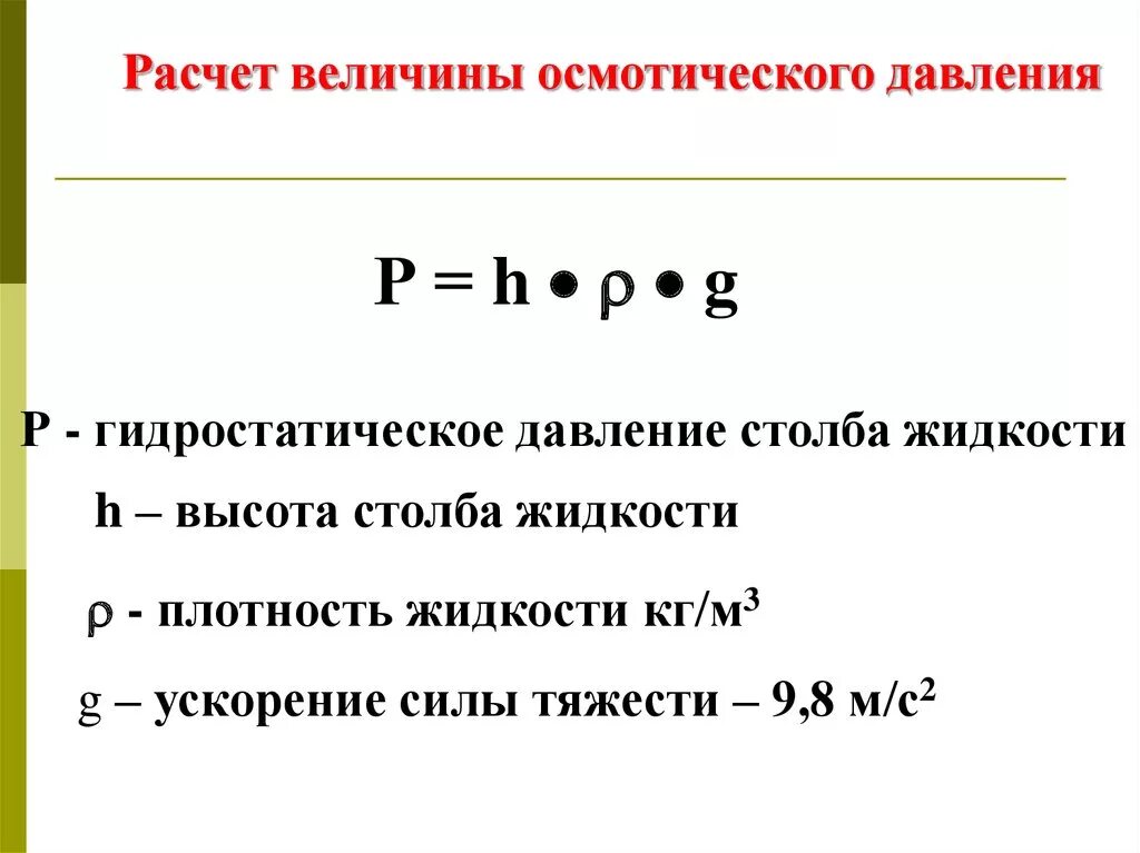 Величина зарядного давления. Формула изменения осмотического давления. Осмотическое давление формула. Расчет осмотического давления. Формула вычисления осмотического давления.