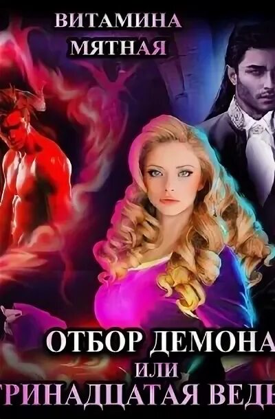 Академия демонов. Академия демонов. Императорский отбор. Слушать аудиокнигу демонический отбор. Императорский отбор аудиокнига.