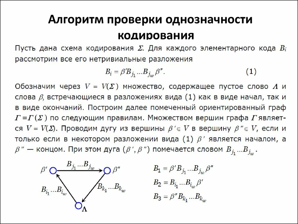 Кодирование множества. Алгоритм распознавания однозначности алфавитного кодирования. однозначное кодирование. однозначная схема кодирования. свойство однозначности схемы кодирования.