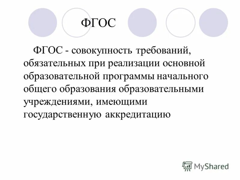 Требования фгос впо. Фгос совокупность требований обязательных при реализации. Фгос совокупность требований обязательных при реализации. Фгос ооо. Совокупность требований воспитательного процесса это.