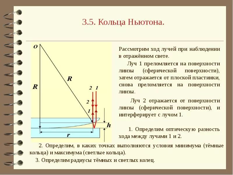 Кольца Ньютона ход лучей. Разность хода лучей кольца Ньютона. Ход лучей при наблюдении колец Ньютона в отраженном свете. Ход лучей в отраженном свете кольца Ньютона. Разности хода световых лучей