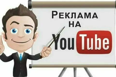 Реклама youtube