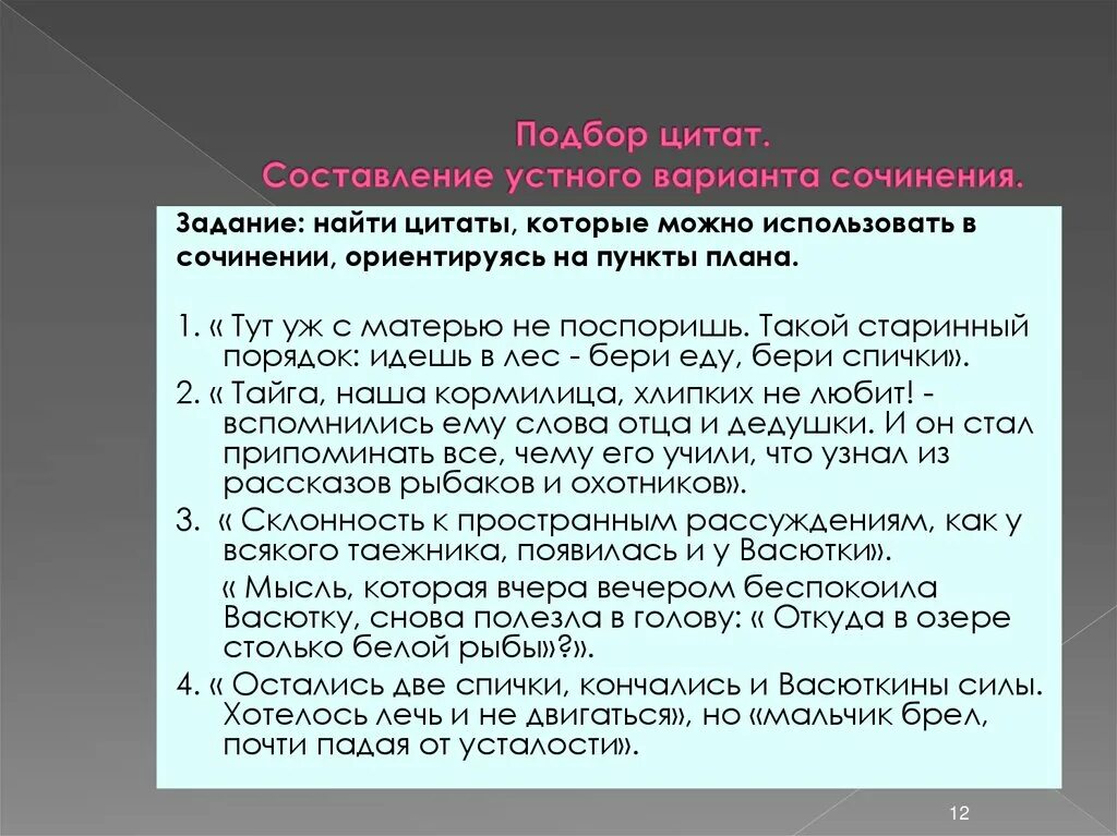 Васюткино озеро цитаты из текста 5 класс