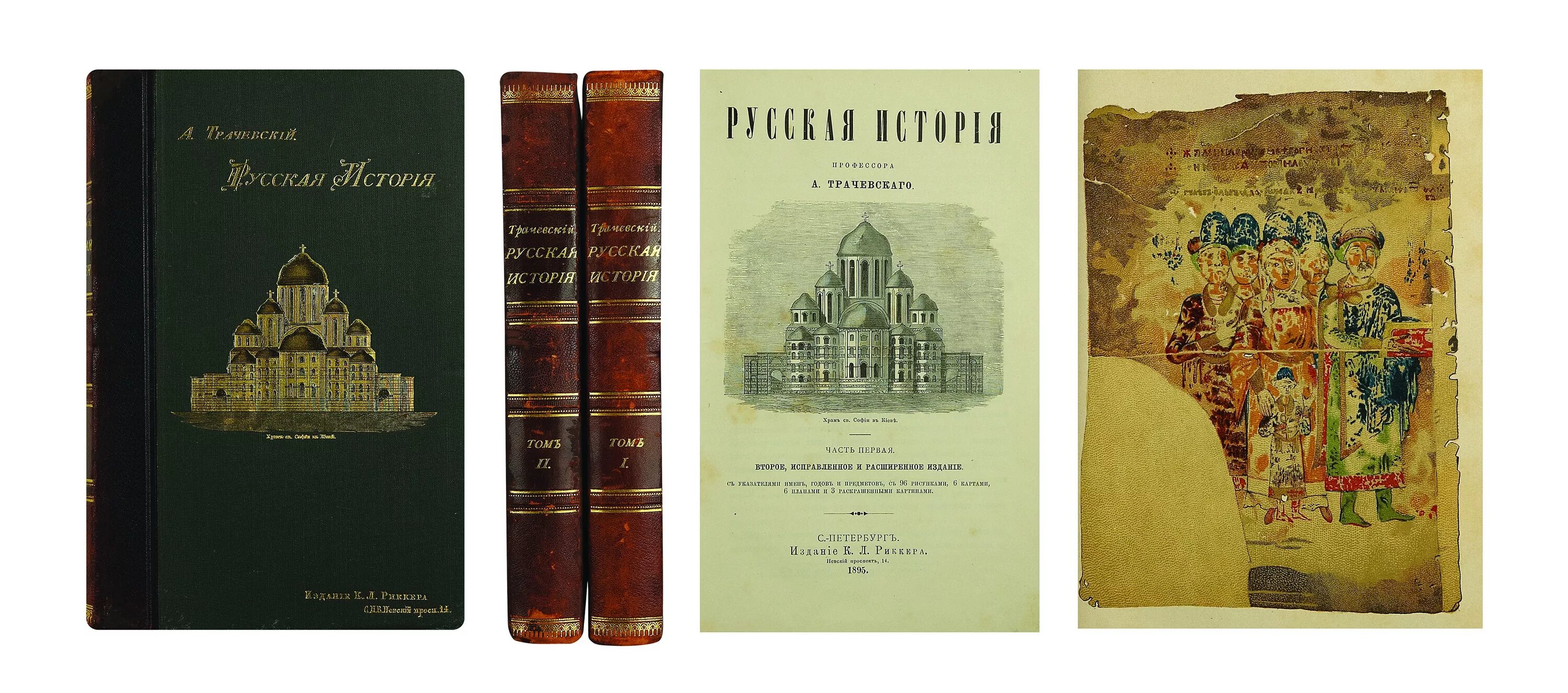 Сайты русской истории. Русская история Трачевский. "Русская история" Автор. Антикварная книга русская история Трачевский. Моя первая русская история.